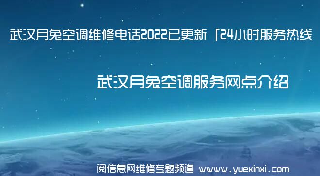 武汉月兔空调维修电话2022已更新「24小时服务热线