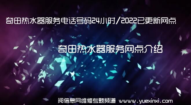 奇田热水器服务电话号码24小时/2022已更新网点