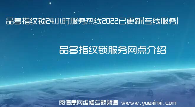 品多指纹锁24小时服务热线2022已更新(专线服务)