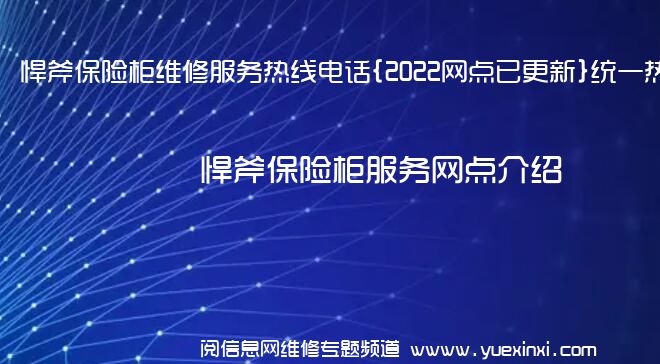 悍斧保险柜维修服务热线电话{2022网点已更新}统一热线