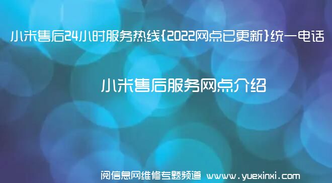 小米售后24小时服务热线{2022网点已更新}统一电话