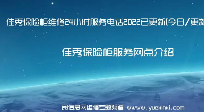 佳秀保险柜维修24小时服务电话2022已更新(今日/更新)