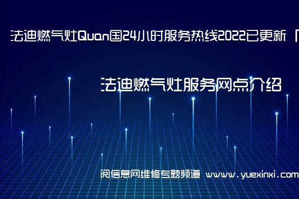 法迪燃气灶Quan国24小时服务热线2022已更新「400」