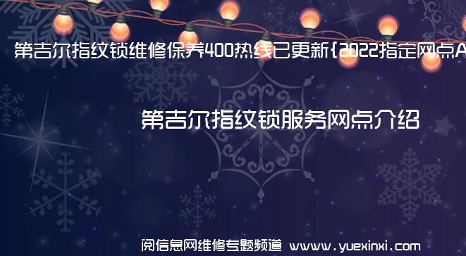 第吉尔指纹锁维修保养400热线已更新{2022指定网点AAA