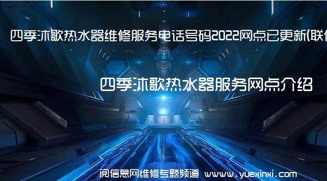 四季沐歌热水器维修服务电话号码2022网点已更新(联保/更新)