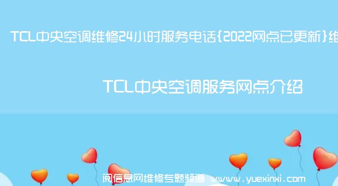 TCL中央空调维修24小时服务电话{2022网点已更新}维修中心