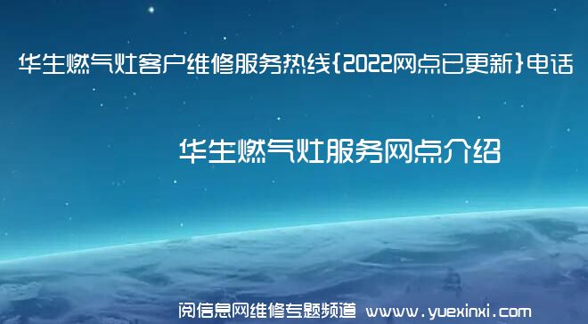 华生燃气灶客户维修服务热线{2022网点已更新}电话