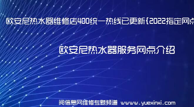 欧安尼热水器维修店400统一热线已更新{2022指定网点}