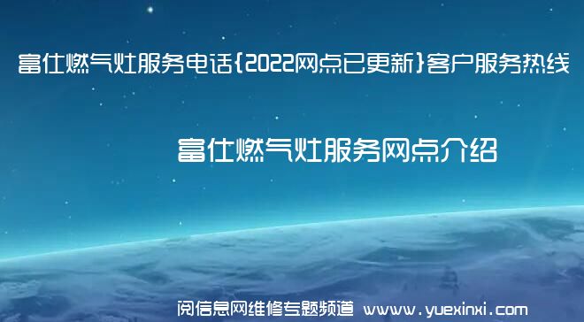 富仕燃气灶服务电话{2022网点已更新}客户服务热线