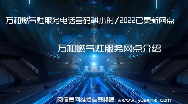 万和燃气灶服务电话号码24小时/2022已更新网点