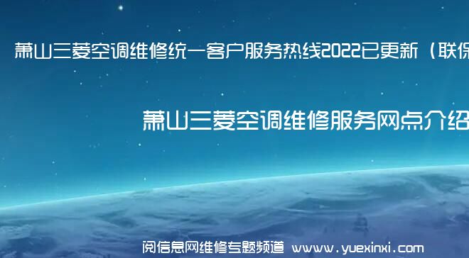 萧山三菱空调维修统一客户服务热线2022已更新（联保中心）