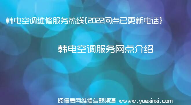 韩电空调维修服务热线{2022网点已更新电话}