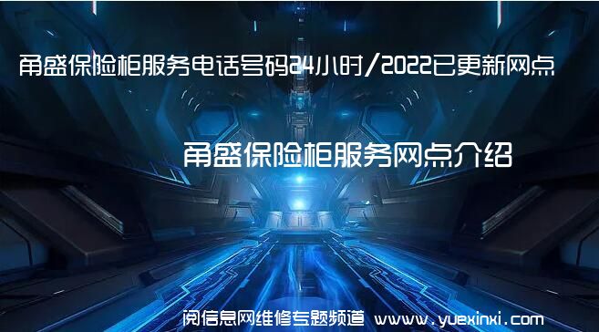 甬盛保险柜服务电话号码24小时/2022已更新网点