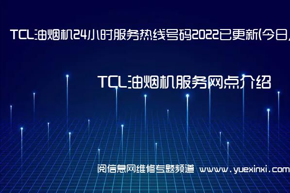 TCL油烟机24小时服务热线号码2022已更新(今日/更新)