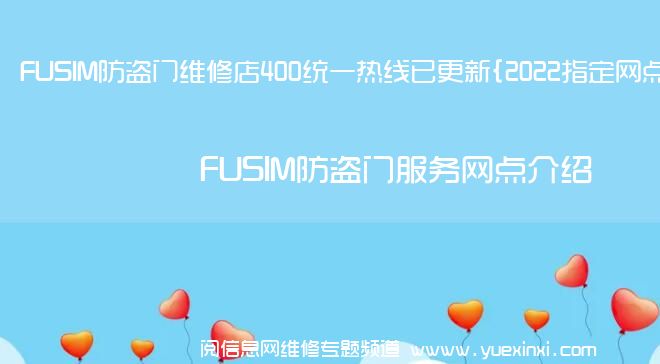 FUSIM防盗门维修店400统一热线已更新{2022指定网点A