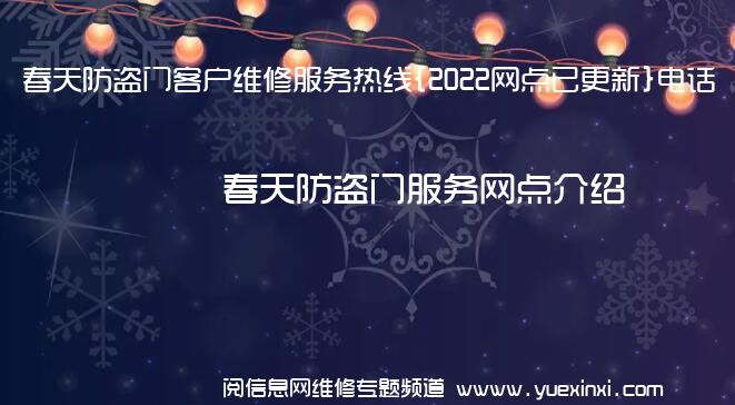 春天防盗门客户维修服务热线{2022网点已更新}电话