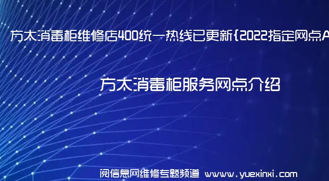 方太消毒柜维修店400统一热线已更新{2022指定网点A