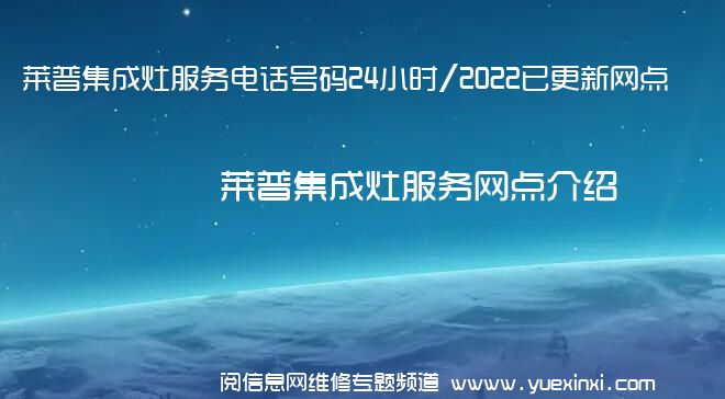 莱普集成灶服务电话号码24小时/2022已更新网点