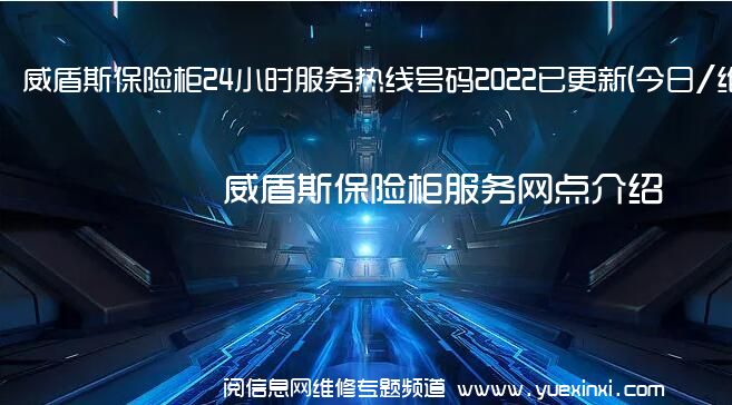 威盾斯保险柜24小时服务热线号码2022已更新(今日/维修)