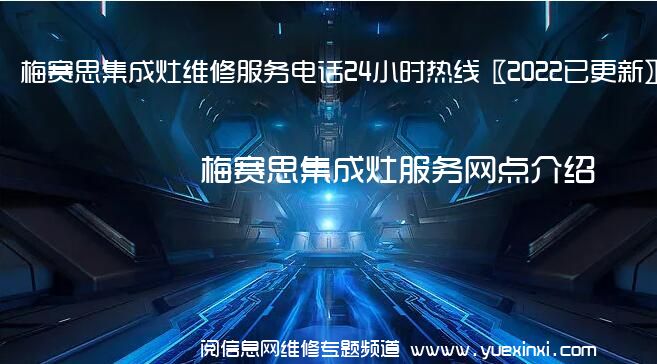 梅赛思集成灶维修服务电话24小时热线〖2022已更新〗