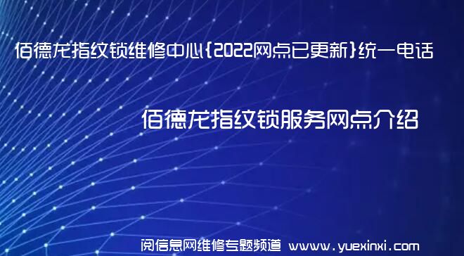 佰德龙指纹锁维修中心{2022网点已更新}统一电话