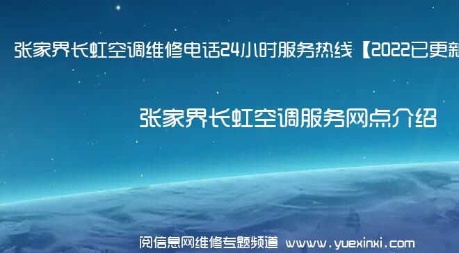 张家界长虹空调维修电话24小时服务热线【2022已更新】