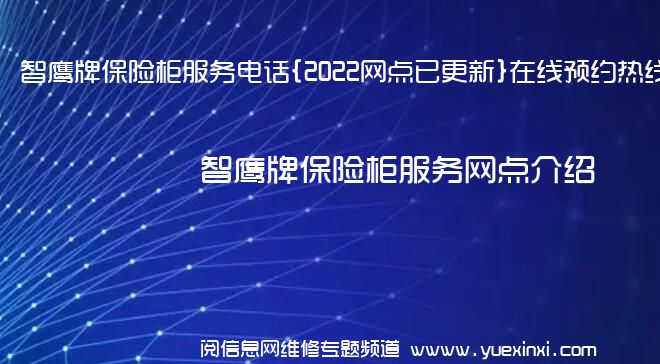 智鹰牌保险柜服务电话{2022网点已更新}在线预约热线