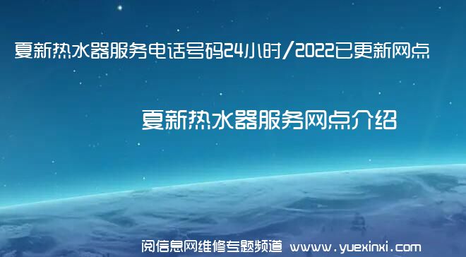 夏新热水器服务电话号码24小时/2022已更新网点