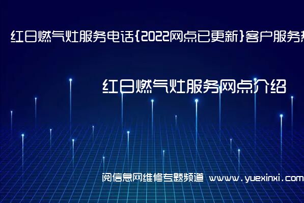 红日燃气灶服务电话{2022网点已更新}客户服务热线