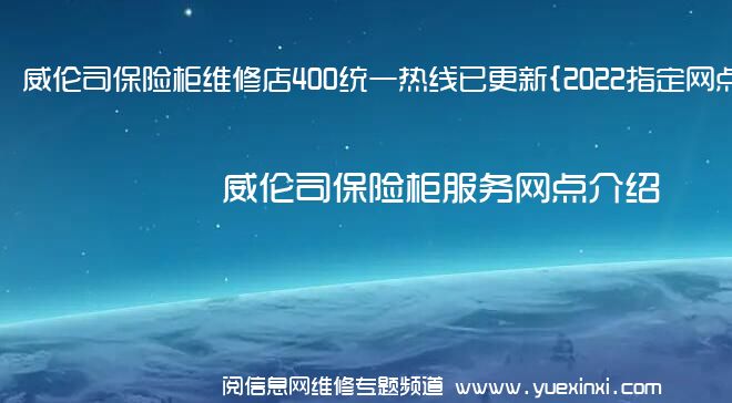 威伦司保险柜维修店400统一热线已更新{2022指定网点}