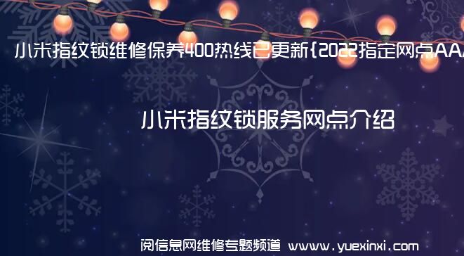 小米指纹锁维修保养400热线已更新{2022指定网点AAA