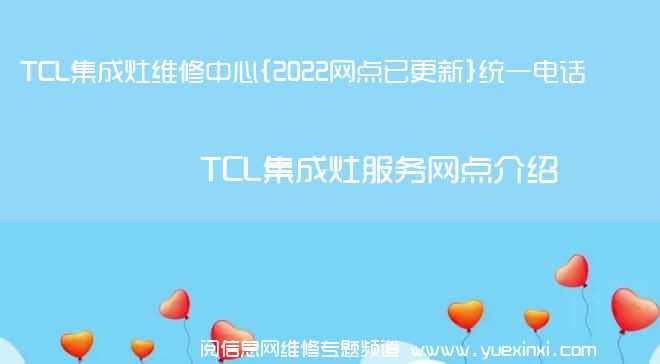 TCL集成灶维修中心{2022网点已更新}统一电话