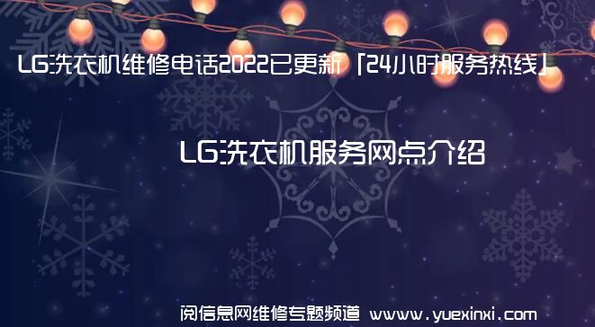 LG洗衣机维修电话2022已更新「24小时服务热线」