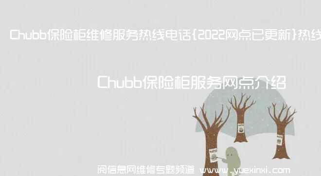 Chubb保险柜维修服务热线电话{2022网点已更新}热线要点资讯