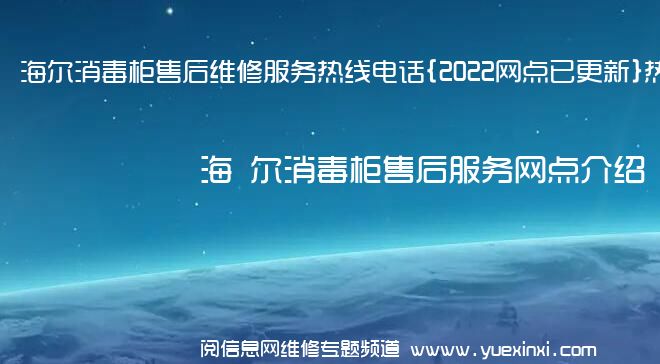 海 尔消毒柜售后维修服务热线电话{2022网点已更新}热线要点资讯