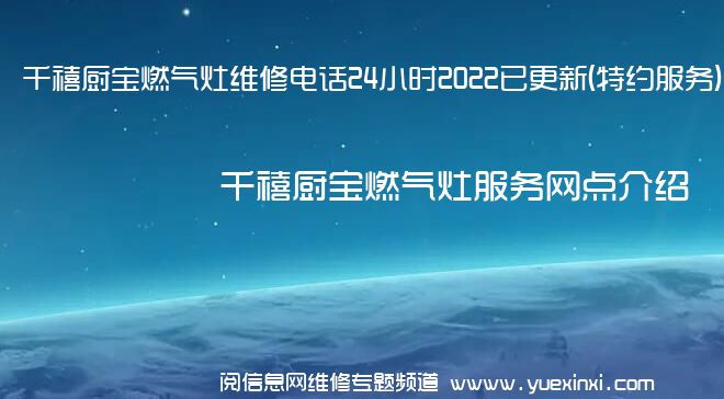 千禧厨宝燃气灶维修电话24小时2022已更新(特约服务)