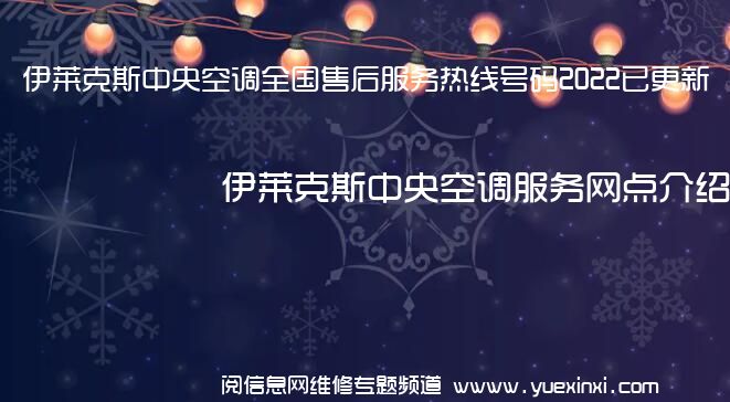 伊莱克斯中央空调全国售后服务热线号码2022已更新「400热线」