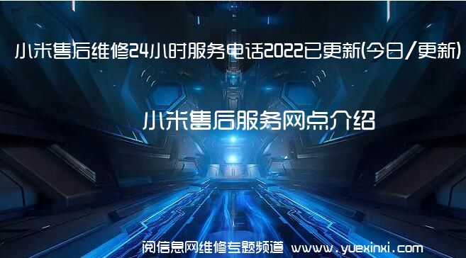 小米售后维修24小时服务电话2022已更新(今日/更新)