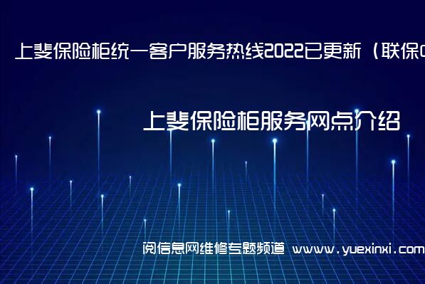 上斐保险柜统一客户服务热线2022已更新（联保中心）