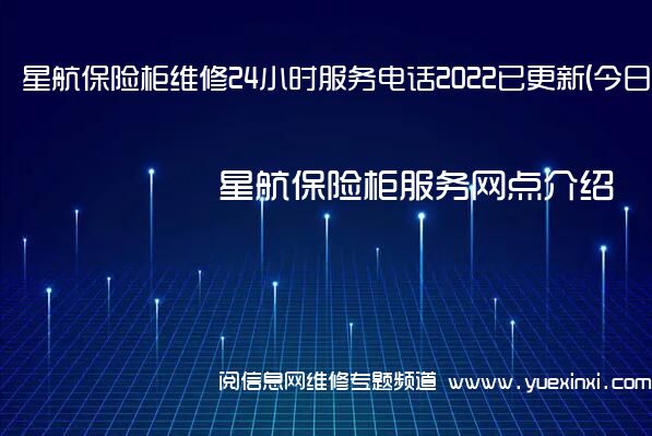 星航保险柜维修24小时服务电话2022已更新(今日/更新)