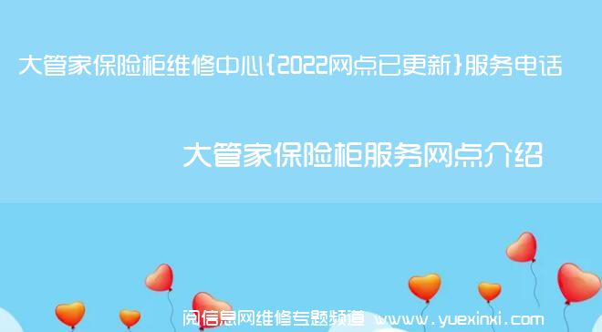 大管家保险柜维修中心{2022网点已更新}服务电话