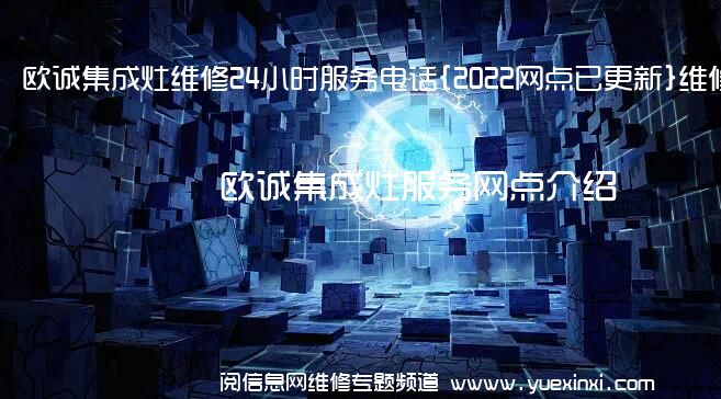 欧诚集成灶维修24小时服务电话{2022网点已更新}维修中心