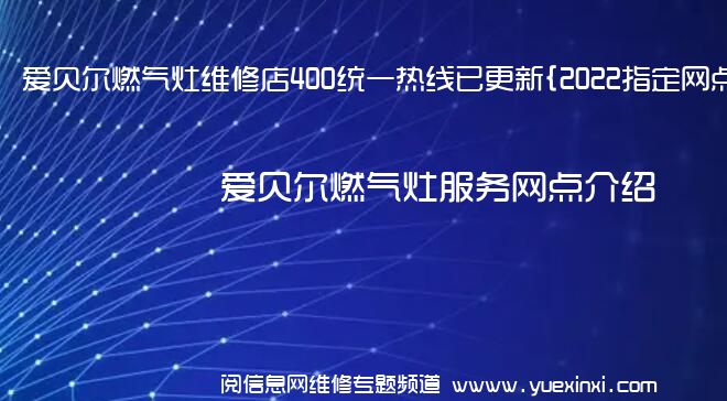 爱贝尔燃气灶维修店400统一热线已更新{2022指定网点}