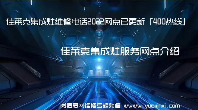 佳莱克集成灶维修电话2022网点已更新「400热线」