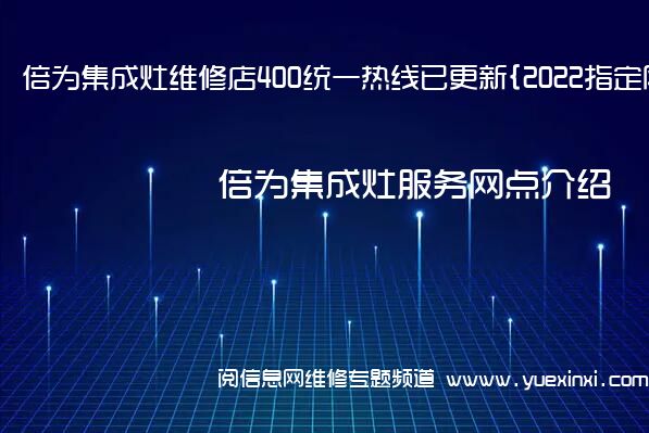 倍为集成灶维修店400统一热线已更新{2022指定网点A