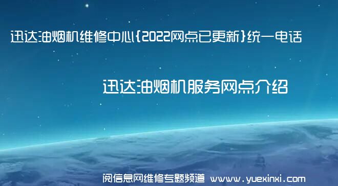 迅达油烟机维修中心{2022网点已更新}统一电话