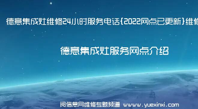 德意集成灶维修24小时服务电话{2022网点已更新}维修中心