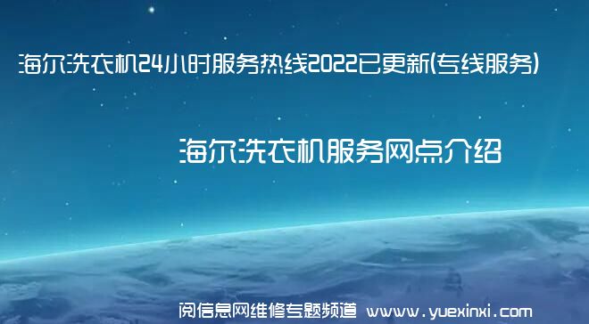 海尔洗衣机24小时服务热线2022已更新(专线服务)