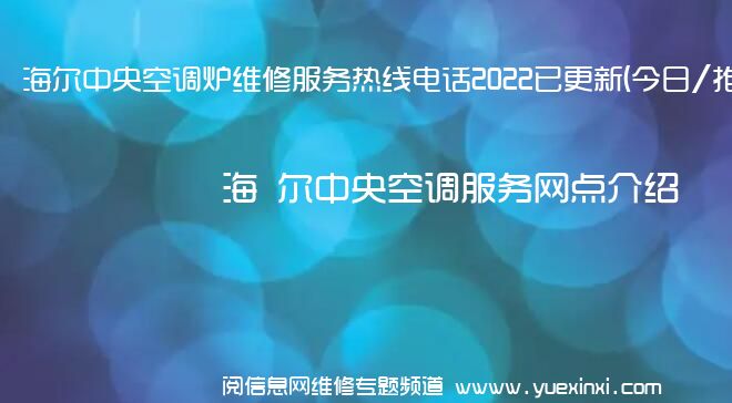 海 尔中央空调炉维修服务热线电话2022已更新(今日/推荐)