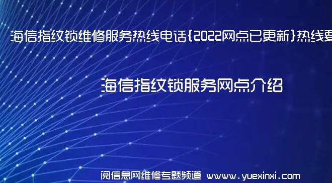 海信指纹锁维修服务热线电话{2022网点已更新}热线要点资讯